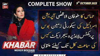 KHABAR Meher Bokhari Kay Saath | ARY News | 9th October 2023