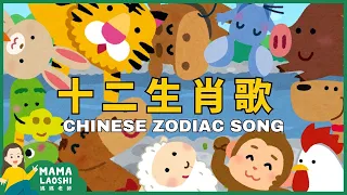 The Chinese Zodiac Song 十二生肖歌 【兒歌】| Kids Songs in Chinese 中文兒歌