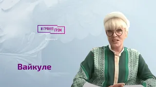 Лайма Вайкуле о Фейгине, Пастухове, (не)конфликте Пугачевой и Ротару, пластике и свободе