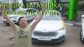 СТУК КРЫШКИ БАГАЖНИКА , УСТРАНЕН ! ШКОДА ОКТАВИЯ А8 2021 !