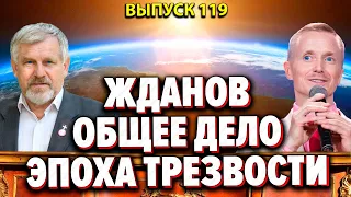 Владимир Жданов и проект «Общее Дело». Эпоха Трезвости в России не за горами!