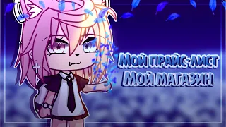 🛒ЗАКАЗЫ ЗАКРЫТЫ •| Мой прайс-лист |• Мой магазин |• Читать описание |• Gacha Life |•🛒