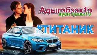 Ауан гушы1э! Титаник #Адыгэбзэк1э