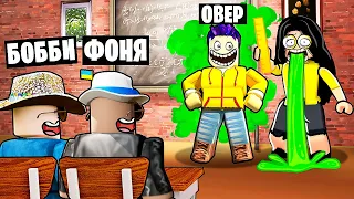 ДОВЕЛИ УЧИТЕЛЯ! САМЫЙ УГАРНЫЙ УРОК В ROBLOX