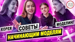 Советы начинающим моделям / Модель с ростом 165 см / Моделинг в Корее