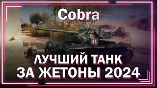 Лучший танк за Боевой пропуск 2024 / Cobra // Мир танков // World of Tanks