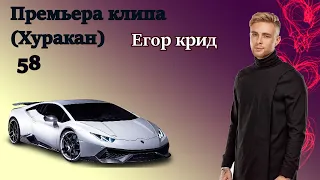 Егор Крид - Хуракан (Премьера клипа, 2020)