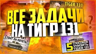 СРОЧНО! ВСЕ ЗАДАЧИ на Тигр 131 только в этом видео!!! | Этого не сказал ни один из вододелов!!