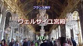 フランス旅行　パリ　「ヴェルサイユ宮殿」　Château de Versailles