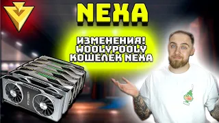 ВАЖНЫЕ ИЗМЕНЕНИЯ В МАЙНИНГЕ МОНЕТЫ NEXA НА ВИДЕОКАРТАХ! WOOLYPOOLY ДОБАВИЛИ МАЙНИНГ NEXA