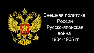 52 Внешняя политика России  Русско японская война 1904 1905 гг