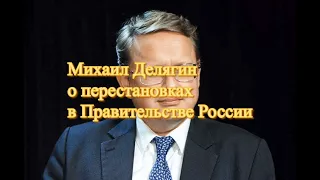 Михаил Делягин о перестановках в Правительстве России