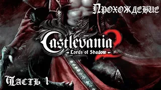 Стрим - Прохождение Castlevania: Lords of Shadow 2!!! Часть 1!!!