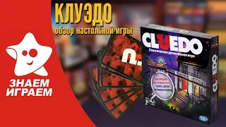 Настольная игра Клуэдо. Мини Обзор детективной игры Cluedo от Знаем Играем