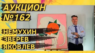 Аукцион ArtSale.info № 162. Немухин, Зверев, Яковлев, Рухин, Вечтомов. 15–21 марта 2023 (18+)