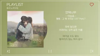 [Part.1-7] 그 해 우리는 OST 모음 Part.1~7 노래모음 (Our Beloved Summer OST Part.1~7) | PLAYLIST