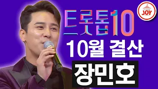 [트롯톱10] 2020년 10월 장민호 레전드 무대 총결산 TOP10 #TVCHOSUNJOY #트롯톱텐 #TV조선조이