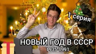 НОВЫЙ ГОД В СССР (1935-1991) 1 серия