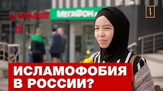 Есть ли в России исламофобия, как антисемитизм? Опрос ребром