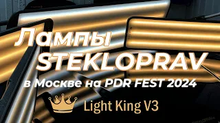 лампы Stekloprav на семинаре Москва PDR FEST 2024