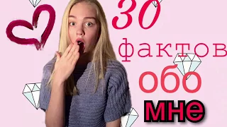 30 ФАКТОВ ОБО МНЕ🌈ЧТО Я СКРЫВАЮ?