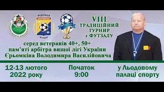 12.02.2022 Турнір з футзалу серед ветеранів 40+/50+, пам'яті  – ЄРЬОМКІНА Володимира Васильовича