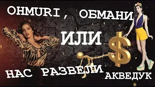 Ohmuri, обмани, в топы ютуба отведи!!! Разоблачение видео с канала Ohmuri.