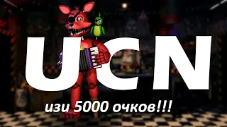 Ultimate Custom Night 5000 очков гайд