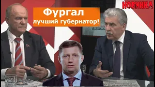 Г.А.Зюганов. Грудинин П.Н: Фургал лучший ГУБЕРНАТОР!?