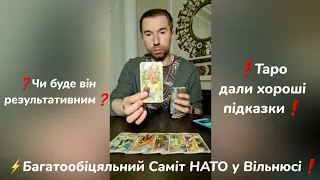 ⚡️Багатообіцяльний Саміт НАТО у Вільнюсі❗️Та чи буде він насправді результативним❓️Таро відповіли❗️