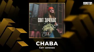 CHABA - Світ зачекає