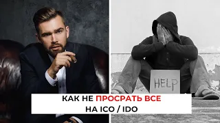 😱 90+ ICO, $50,000 потрачено: Как не попасть в капканы ICO и IDO? Раскрываем ВСЕ тайны в 31 минуту!