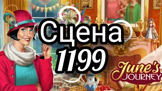 June's journey сцена 1199, великий забег поиск предметов