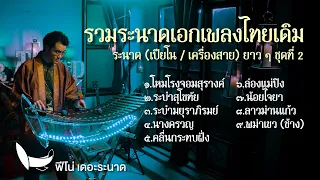ระนาดเอกบรรเลงเพลงไทยเดิม | รวมเพลงระนาดเอก (+เปียโน / เครื่องสาย) ชุดที่ 2 | Fino the Ranad