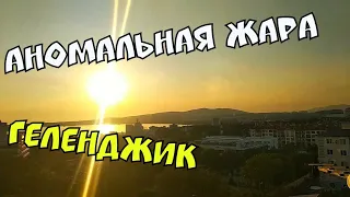 #ГЕЛЕНДЖИК 2020 #АНОМАЛЬНАЯ ЖАРА В КРАСНОДАРСКОМ КРАЕ