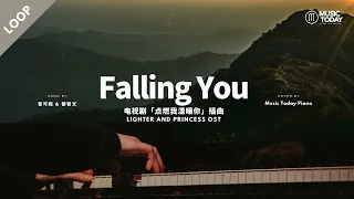 曾可妮 & 都智文 – Falling You钢琴抒情版「点燃我温暖你」插曲 Lighter and Princess OST Piano Cover [1-Hour Loop]
