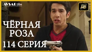 Чёрная роза 114 серия (Русский субтитр)