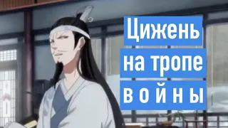 Цижень выходит на тропу войны | Магистр Дьявольского культа | Приколы MDZS