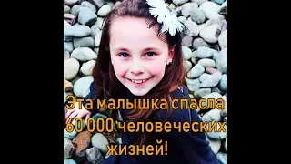 Спасла 60 000 человек от смерти