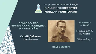 Людина, що врятувала Фінляндію. Карл Густав Маннергейм. Лекція ВуММ від 28.02.2020