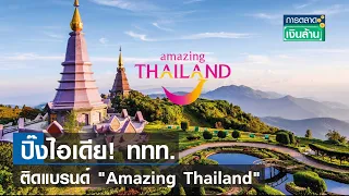 ททท.ติดแบรนด์ 'Amazing Thailand' ชวนเที่ยวไทย | การตลาดเงินล้าน | 02-08-66