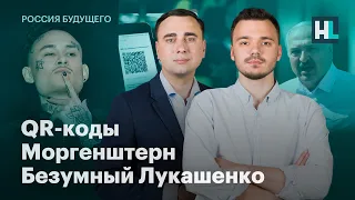 QR-коды, Моргенштерн, безумный Лукашенко