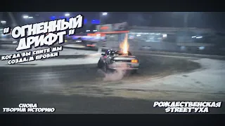 РОЖДЕСТВЕНСКИЙ БЕСПРЕДЕЛ | DRIFT WINTER IRKUTSK | FIREWORKS IN CITY #SEKIRILIVE#STREETDRIFT#SLPPROD