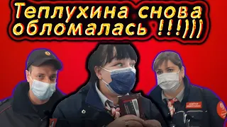 Неадекватная недоконтролёр снова обделалась. Полицейскому по телефону дан приказ задержать нас.