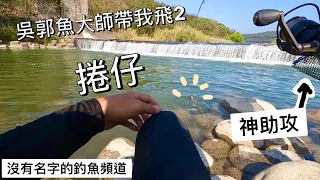 【沒有名字的釣魚頻道】吳郭魚大師帶我飛 跟著大師用一樣的餌！馬上就中大魚！！#村長 #路亞 #釣魚 #中部釣魚 #fishing #捲仔