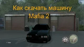 Как скачать машину на Mafia 2 BMW E34