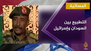 المسائية.. تداعيات اتفاق التطبيع بين السودان وإسرائيل