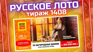 Лотерея Русское лото, 1408 тираж от 03 октября, Проверить билет