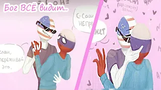 ~ОН НЕ УВИДИТ~Озвучка комиксов Countryhumans #14