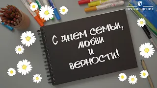 День семьи, любви и верности / Просвещение